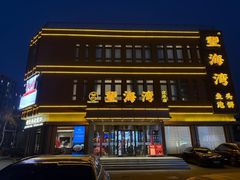 -望海湾鱼头泡饼·天津菜(空港店)
