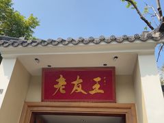 -老友王·南宁特色菜(金汇如意坊店)