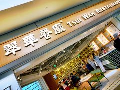门面-翠華餐廳(浦东机场T1店)