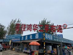 -亮佳鸿华二手市场