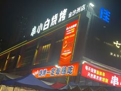 -串小白烧烤(金沙洲店)