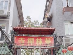-华林禅寺