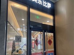 -达美乐比萨(南站西路店)