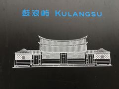 -叶氏麻糍(鼓浪屿店)