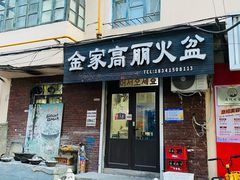 -金家高丽火盆