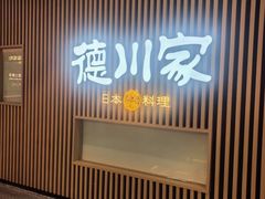 -德川家日本料理(喜隆多新国际店)