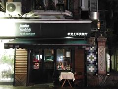 -Pasha帕夏土耳其餐厅(南昌路店)