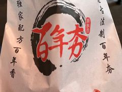 -百年夯碳烤胡椒饼(阿拉城店)