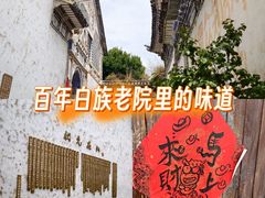 -喜洲翰林餐厅(董家百年老宅店)