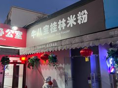 -牛八宝桂林米粉(八里庄店)