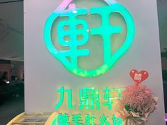 -九鼎轩火锅大排挡