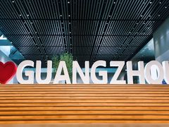 -广州市城市规划展览中心