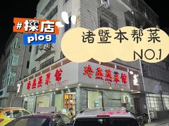 门面-玲燕蒸菜馆(江东路店)