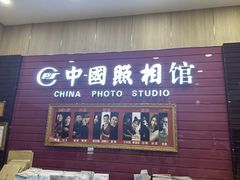 -中国照相馆(清河万象汇店)