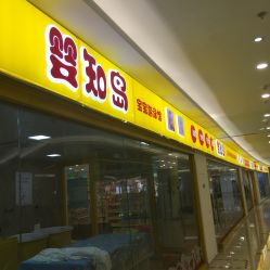 点击看大图 -婴知岛(汇邻广场店)