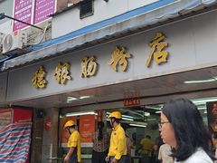 -穗银肠粉店(东川路店)