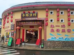 -年辉渔村·非遗传承餐厅(新丰江店)