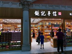 -钜记手信(大三巴街店)