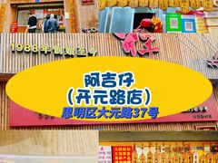 门面-阿吉仔(大元路店)
