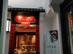 -馋遇江南·精致湖景雅宴(东方之门店)