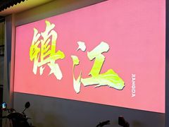 -江大后街