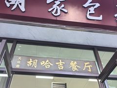 -胡家包子·清真(大众巷店)