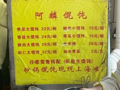 -阿麟馄饨(延长路店)