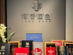 -淮香国色·淮扬菜(正大中心店)