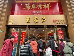 -王家沙点心店(南京西路总店)