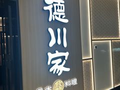 -德川家日本料理(中关村店)