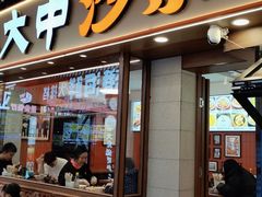 -大中沙茶面(中山路店)