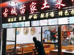 门面-古城苗家土菜馆(河景餐厅店)