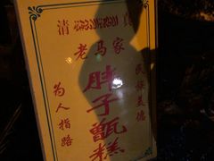 -马文章胖子甑糕(洒金桥店)