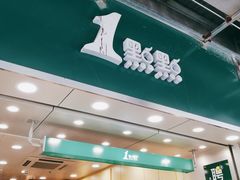 门面-1点点(东门电玩城店)