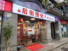 -后街捞化(衣锦坊店)