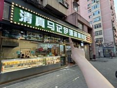 -马记伊源斋涮肉·清真菜(潘家园古玩市场店)