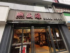 门面-熙盛源(复兴路店)
