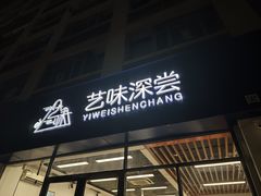 -艺味深尝(云锦路店)