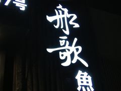 -船歌·鱼水饺青岛菜(闽江二路店)