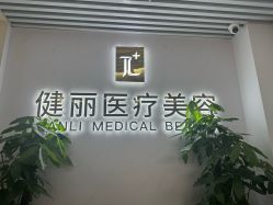 -天津健丽·去眼袋医疗美容机构