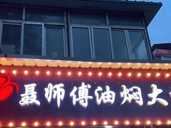 门面-聂师傅油焖大虾