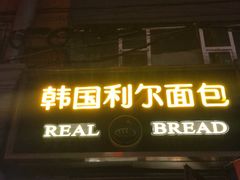 门面-韩国利尔面包(桂林路店)