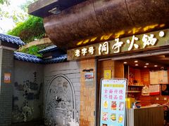 门面-洞亭火锅(防空洞总店)