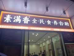 -素满香·食养自助(福州·长乐北路店)
