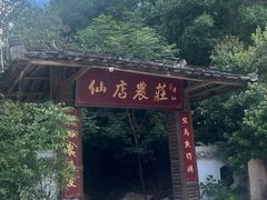 -仙店农庄(湖景农庄餐厅)