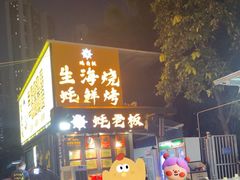 -蚝老板海鲜烧烤大排档(码头店)