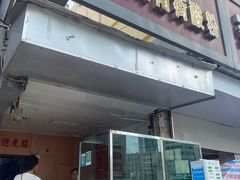 -老宾州南街酸粉店(民族大道店)