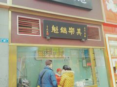 -其乐锅魁(春熙路店)