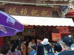 门面-眼镜粑粑