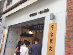 门面-厝内小眷村(长宁定西路店)